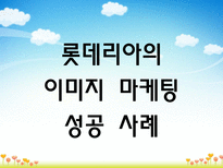 이미지마케팅 레포트-18
