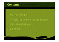 [조직문화] 한국전기초자의 조직문화가 위기극복에 미친 영향-2