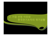 [조직문화] 한국전기초자의 조직문화가 위기극복에 미친 영향-6