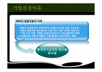 [조직문화] 한국전기초자의 조직문화가 위기극복에 미친 영향-8