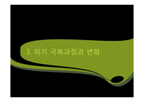 [조직문화] 한국전기초자의 조직문화가 위기극복에 미친 영향-12