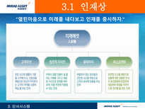 [인적자원관리, HRM] 미래에셋-14