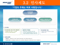 [인적자원관리, HRM] 미래에셋-15