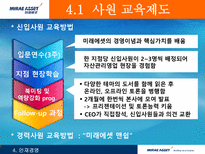 [인적자원관리, HRM] 미래에셋-19