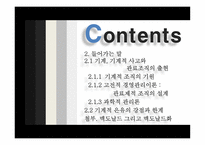 [조직론] 기계화의 주도 -기계장치로서의 조직-2