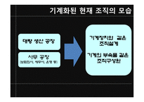 [조직론] 기계화의 주도 -기계장치로서의 조직-4