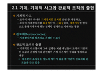[조직론] 기계화의 주도 -기계장치로서의 조직-6