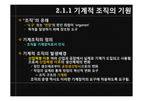 [조직론] 기계화의 주도 -기계장치로서의 조직-8