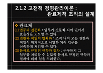 [조직론] 기계화의 주도 -기계장치로서의 조직-11