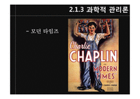 [조직론] 기계화의 주도 -기계장치로서의 조직-17