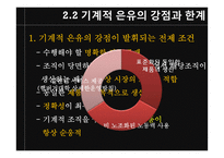 [조직론] 기계화의 주도 -기계장치로서의 조직-18