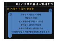 [조직론] 기계화의 주도 -기계장치로서의 조직-19
