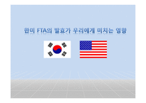한미 FTA의 발효가 우리에게 미치는 영향-1