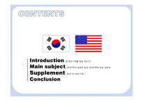 한미 FTA의 발효가 우리에게 미치는 영향-2