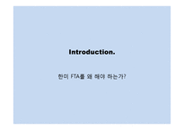 한미 FTA의 발효가 우리에게 미치는 영향-3