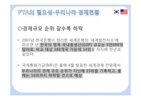 한미 FTA의 발효가 우리에게 미치는 영향-4
