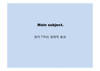 한미 FTA의 발효가 우리에게 미치는 영향-10