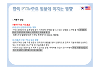 한미 FTA의 발효가 우리에게 미치는 영향-15