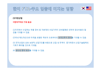 한미 FTA의 발효가 우리에게 미치는 영향-18