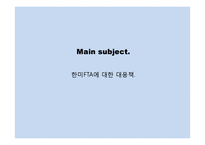 한미 FTA의 발효가 우리에게 미치는 영향-20