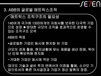 [조직구조론] ABB사 의 글로벌 매트릭스조직구조-9