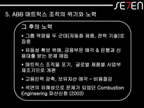[조직구조론] ABB사 의 글로벌 매트릭스조직구조-17