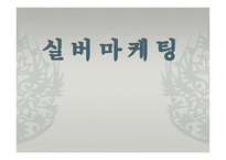[호텔관광] 실버 마케팅-1