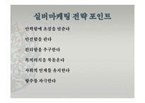 [호텔관광] 실버 마케팅-10