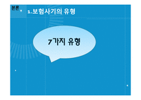 자동차 보험사기 사례 및 대응방안-7
