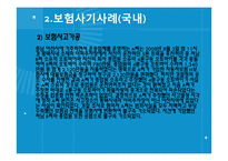 자동차 보험사기 사례 및 대응방안-12