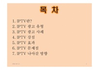 [광고경영론] IPTV 광고-2