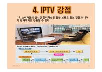 [광고경영론] IPTV 광고-16
