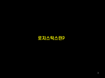 국제 물류 서비스사례-3