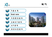 래미안과 자이 라이벌기업의 4P분석(아파트)-14