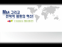 [경영전략] 이베이 eBay M&A 그리고 전략적 제휴의 혁신-1