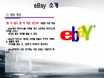 [경영전략] 이베이 eBay M&A 그리고 전략적 제휴의 혁신-3