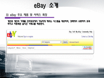 [경영전략] 이베이 eBay M&A 그리고 전략적 제휴의 혁신-5
