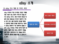 [경영전략] 이베이 eBay M&A 그리고 전략적 제휴의 혁신-7