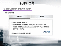 [경영전략] 이베이 eBay M&A 그리고 전략적 제휴의 혁신-8