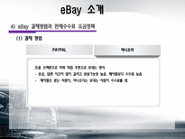 [경영전략] 이베이 eBay M&A 그리고 전략적 제휴의 혁신-9