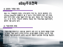 [경영전략] 이베이 eBay M&A 그리고 전략적 제휴의 혁신-17