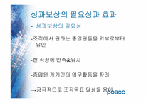 [인사관리] 포스코 성과보상-6