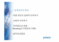 [인사관리] 포스코 성과보상-7