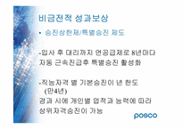 [인사관리] 포스코 성과보상-15