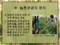 농촌관광의 발전방안-4