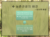 농촌관광의 발전방안-6