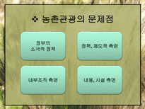 농촌관광의 발전방안-13