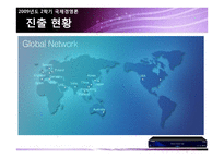 [국제경영론] 휴맥스 해외진출전략-6