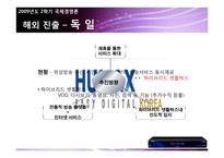 [국제경영론] 휴맥스 해외진출전략-7