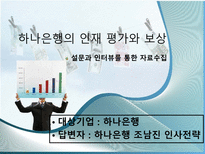 [인적자원관리] 하나은행 채용 제도-17